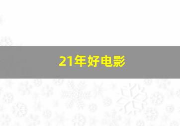 21年好电影