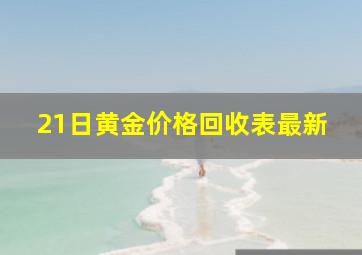 21日黄金价格回收表最新