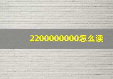 2200000000怎么读