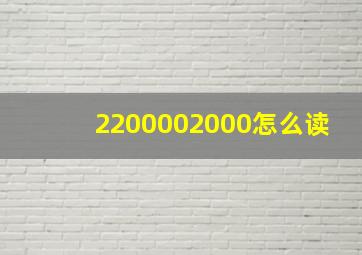 2200002000怎么读