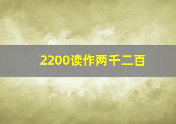 2200读作两千二百