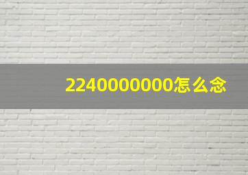 2240000000怎么念