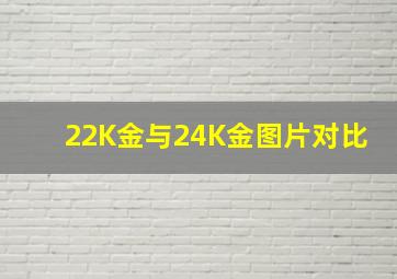 22K金与24K金图片对比