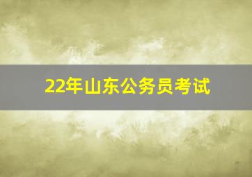 22年山东公务员考试