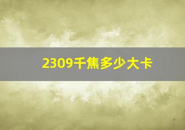 2309千焦多少大卡