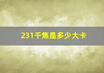 231千焦是多少大卡