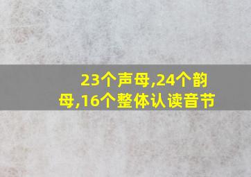 23个声母,24个韵母,16个整体认读音节