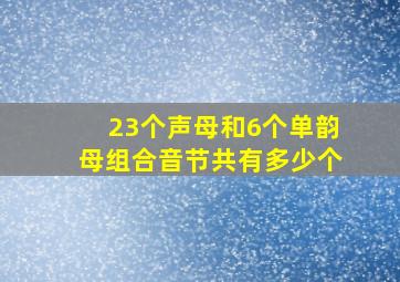 23个声母和6个单韵母组合音节共有多少个