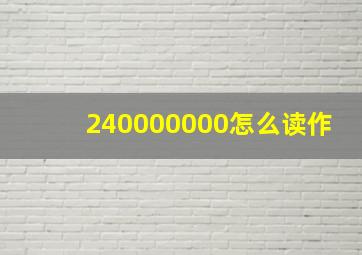 240000000怎么读作