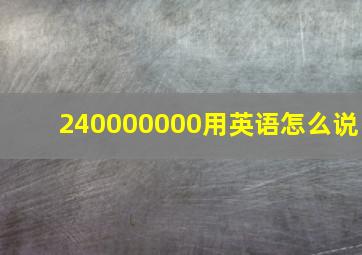 240000000用英语怎么说