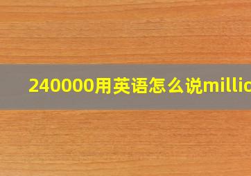 240000用英语怎么说million