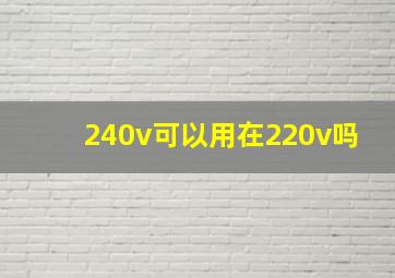 240v可以用在220v吗