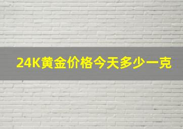 24K黄金价格今天多少一克