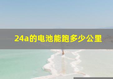 24a的电池能跑多少公里