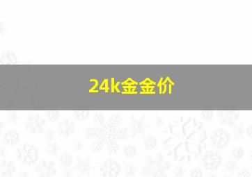 24k金金价