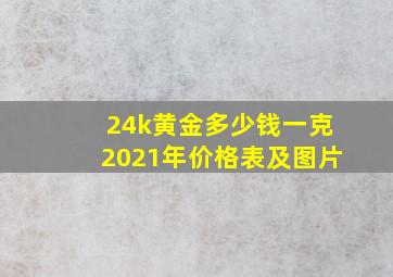 24k黄金多少钱一克2021年价格表及图片