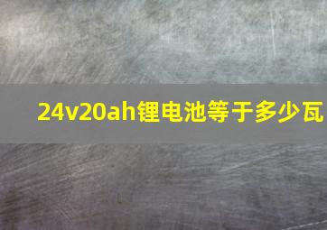 24v20ah锂电池等于多少瓦