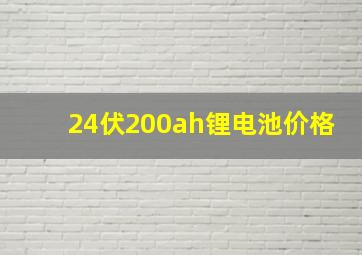 24伏200ah锂电池价格