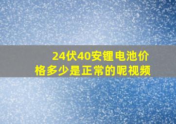 24伏40安锂电池价格多少是正常的呢视频