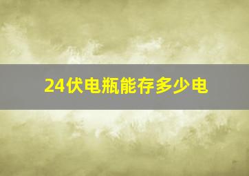 24伏电瓶能存多少电