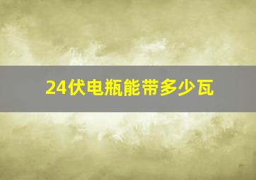 24伏电瓶能带多少瓦