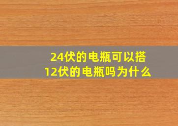 24伏的电瓶可以搭12伏的电瓶吗为什么