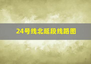 24号线北延段线路图