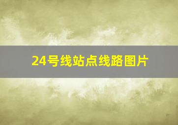 24号线站点线路图片