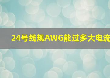 24号线规AWG能过多大电流