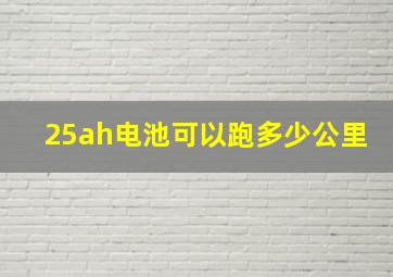 25ah电池可以跑多少公里