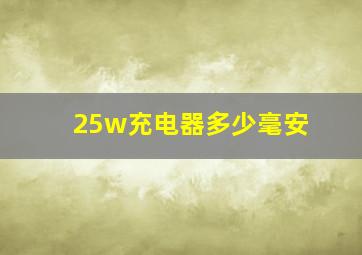 25w充电器多少毫安