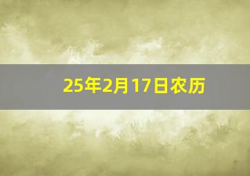 25年2月17日农历