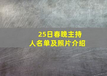 25日春晚主持人名单及照片介绍