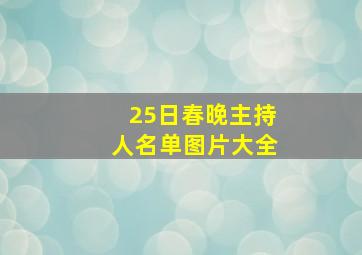 25日春晚主持人名单图片大全