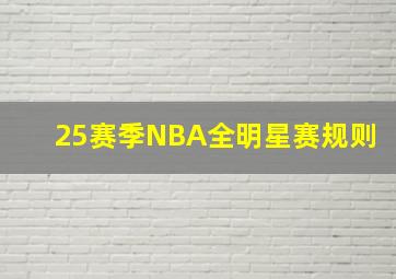 25赛季NBA全明星赛规则