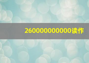 260000000000读作