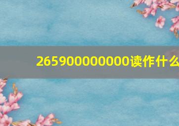 265900000000读作什么