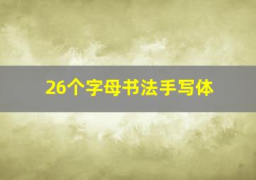 26个字母书法手写体