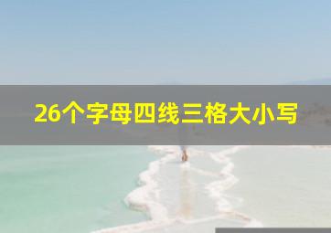 26个字母四线三格大小写