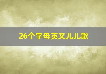 26个字母英文儿儿歌