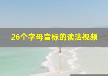 26个字母音标的读法视频