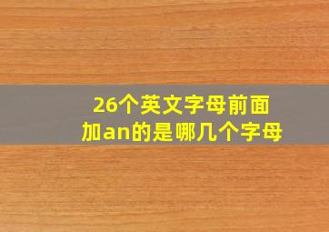 26个英文字母前面加an的是哪几个字母