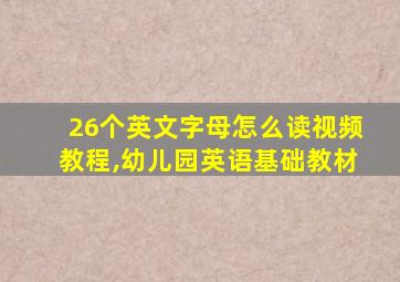 26个英文字母怎么读视频教程,幼儿园英语基础教材