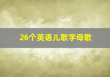 26个英语儿歌字母歌