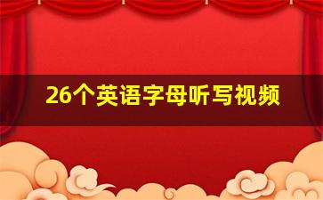 26个英语字母听写视频