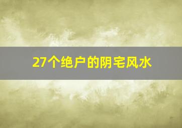 27个绝户的阴宅风水