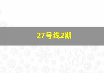 27号线2期