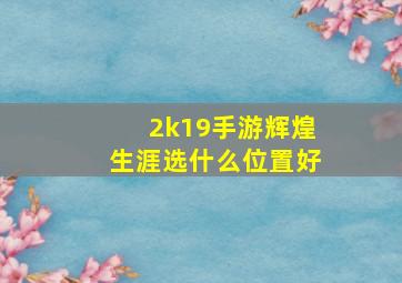 2k19手游辉煌生涯选什么位置好