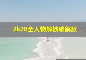 2k20全人物解锁破解版