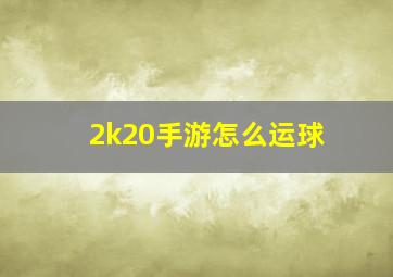 2k20手游怎么运球